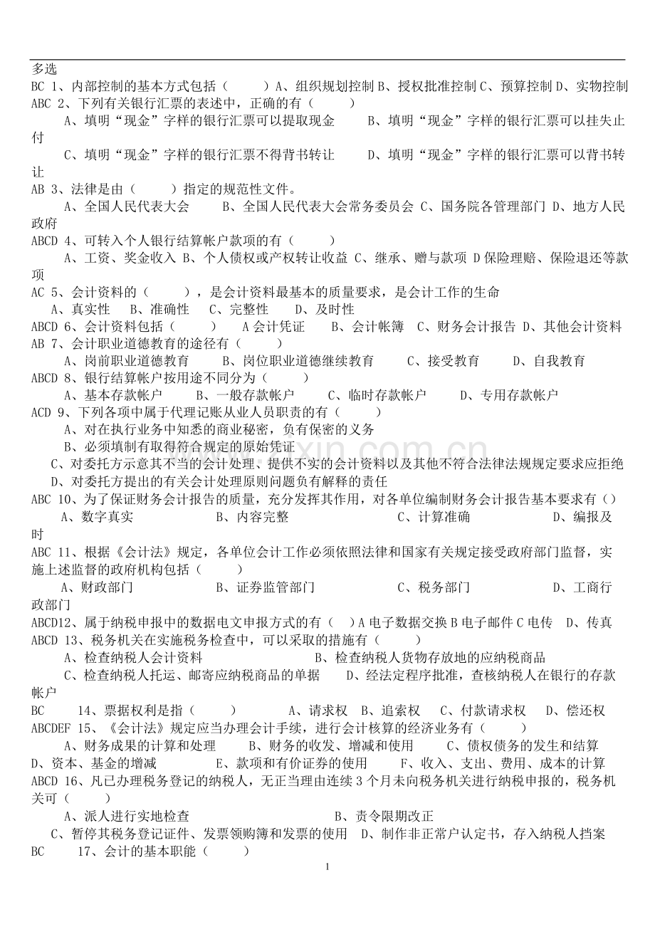 会计从业资格考试题库_辽宁_财经法规_多选_有答案.doc_第1页