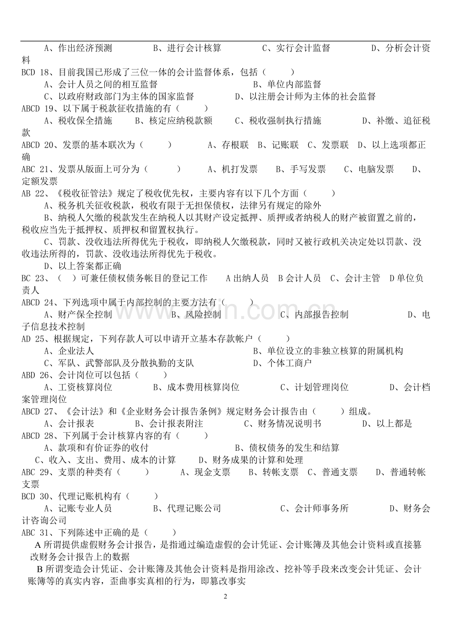 会计从业资格考试题库_辽宁_财经法规_多选_有答案.doc_第2页