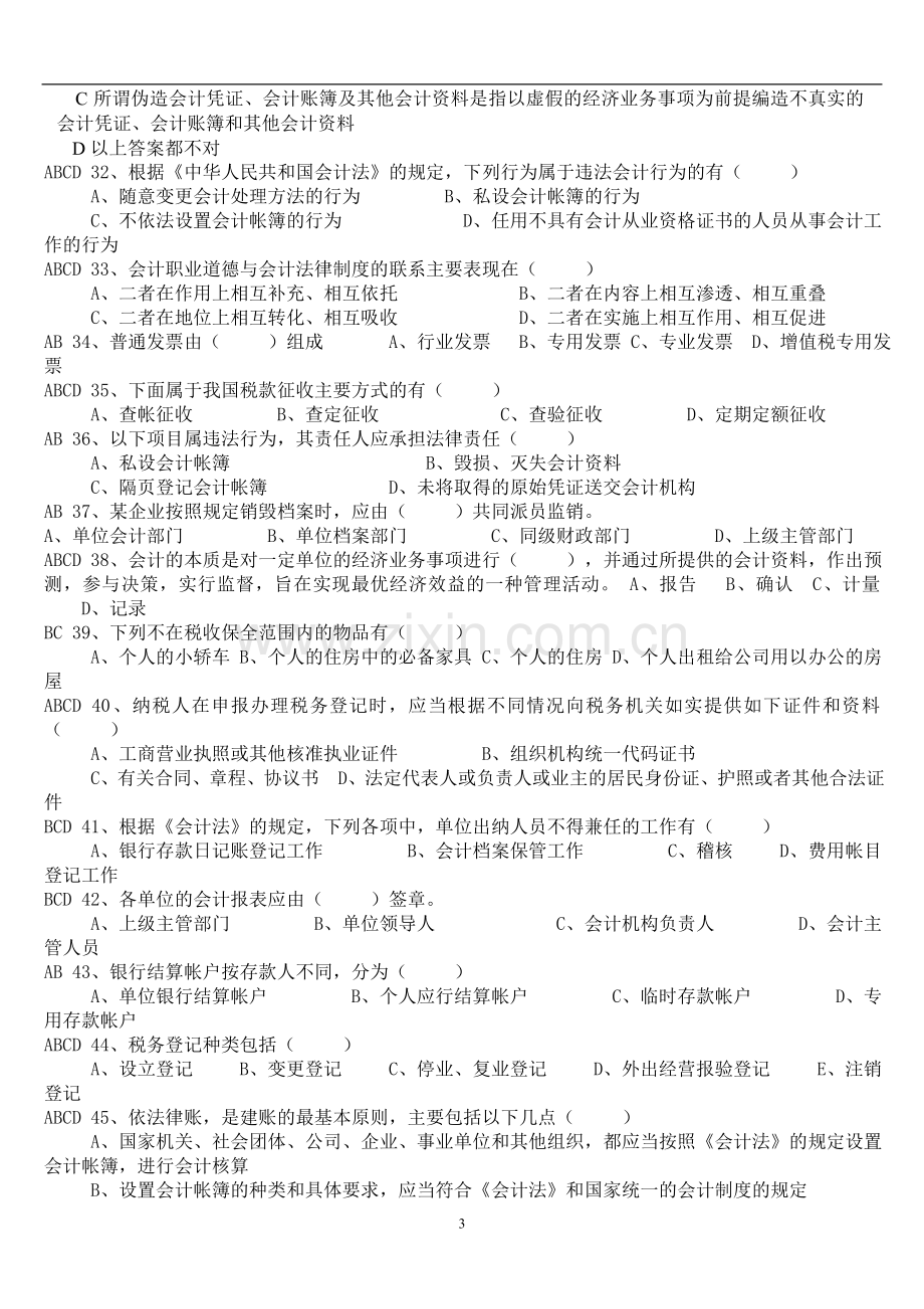 会计从业资格考试题库_辽宁_财经法规_多选_有答案.doc_第3页