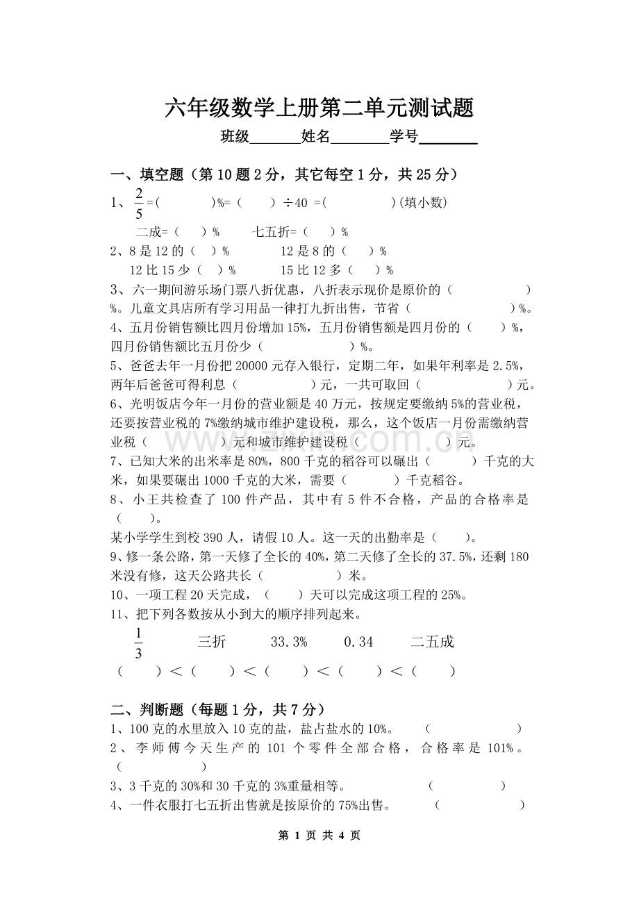 北师大版小学数学六年级上册第二单元测试卷.doc_第1页