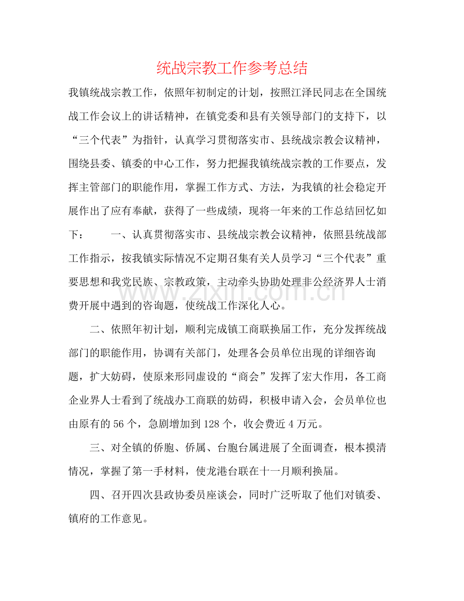 统战宗教工作参考总结.docx_第1页