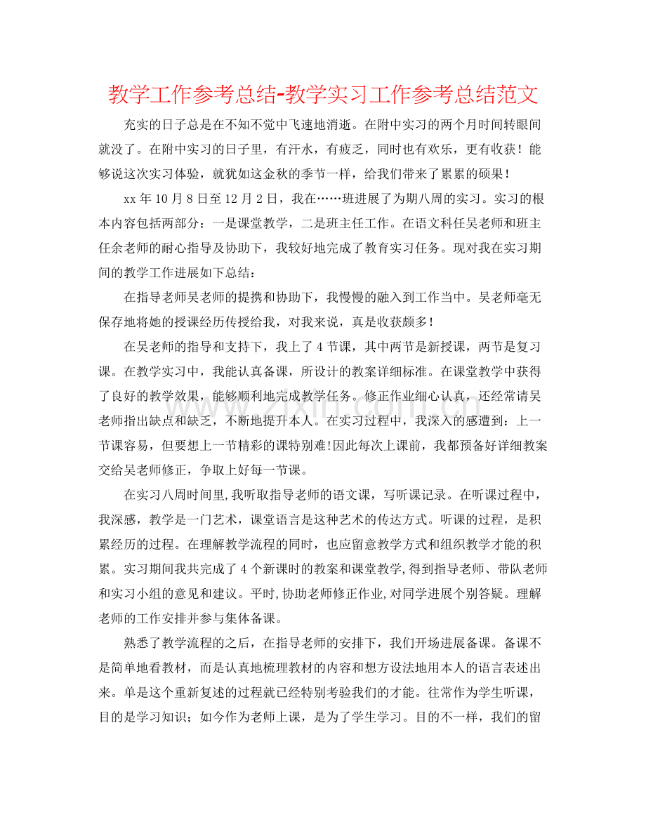 教学工作参考总结教学实习工作参考总结范文.docx_第1页