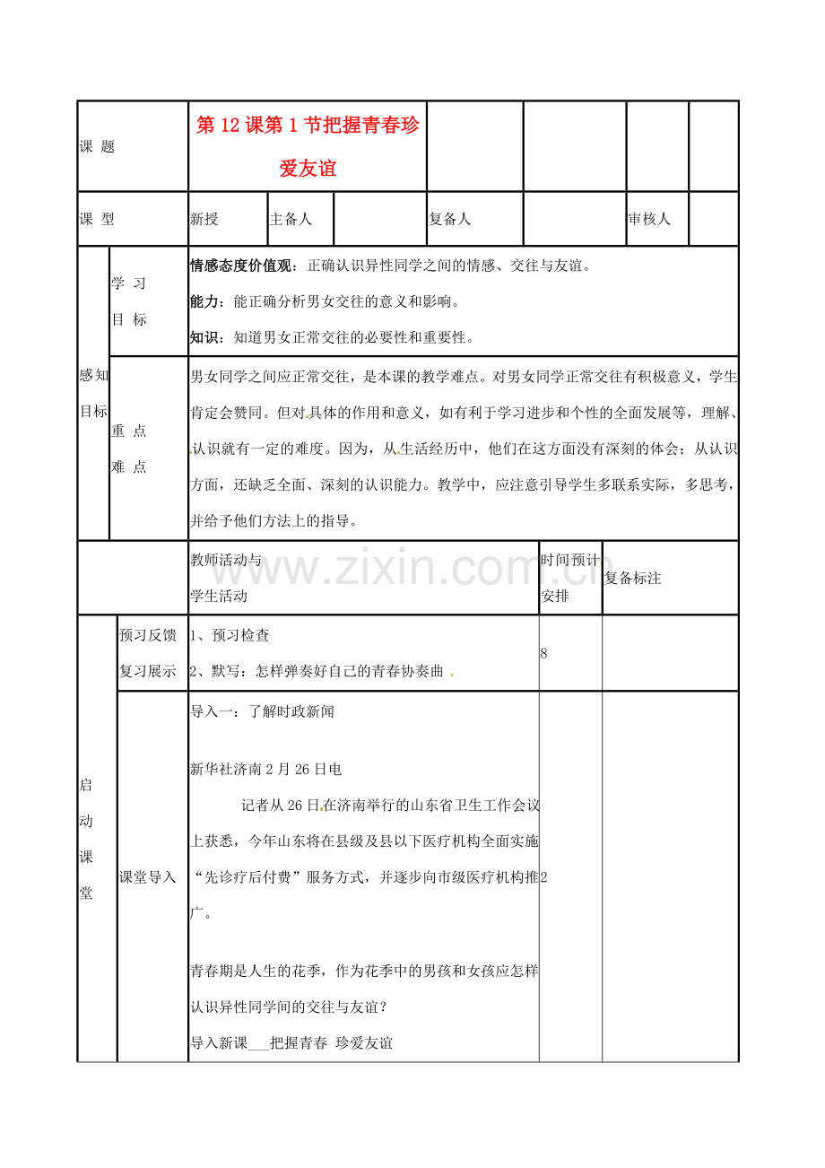 山东省邹平县实验中学七年级政治下册 第12课 把握青春珍爱友谊教案 北师大版.doc_第1页