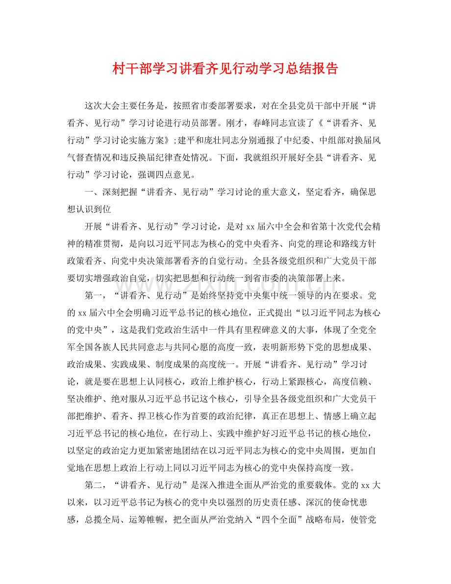 村干部学习讲看齐见行动学习总结报告 .docx_第1页