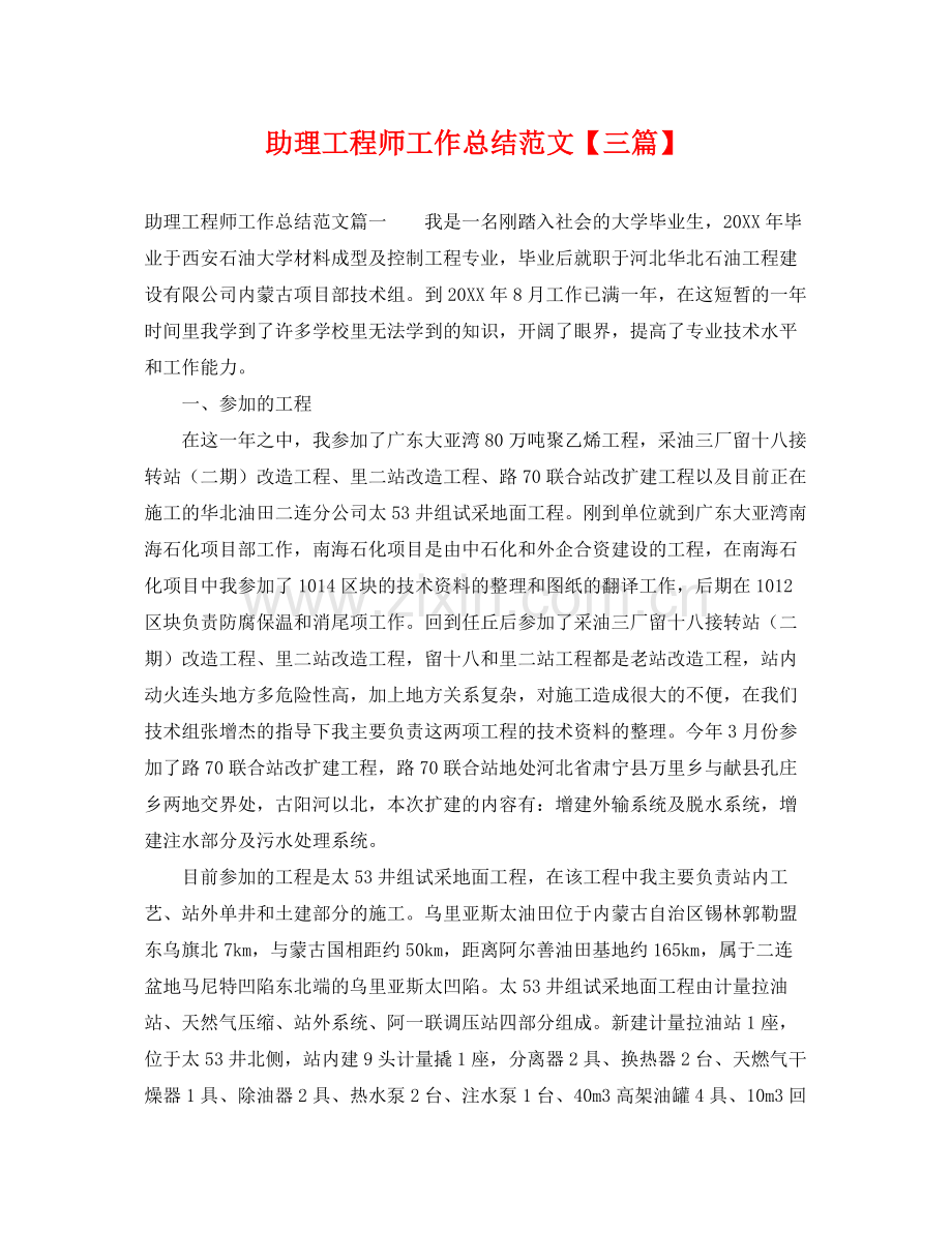 助理工程师工作总结范文【三篇】 .docx_第1页