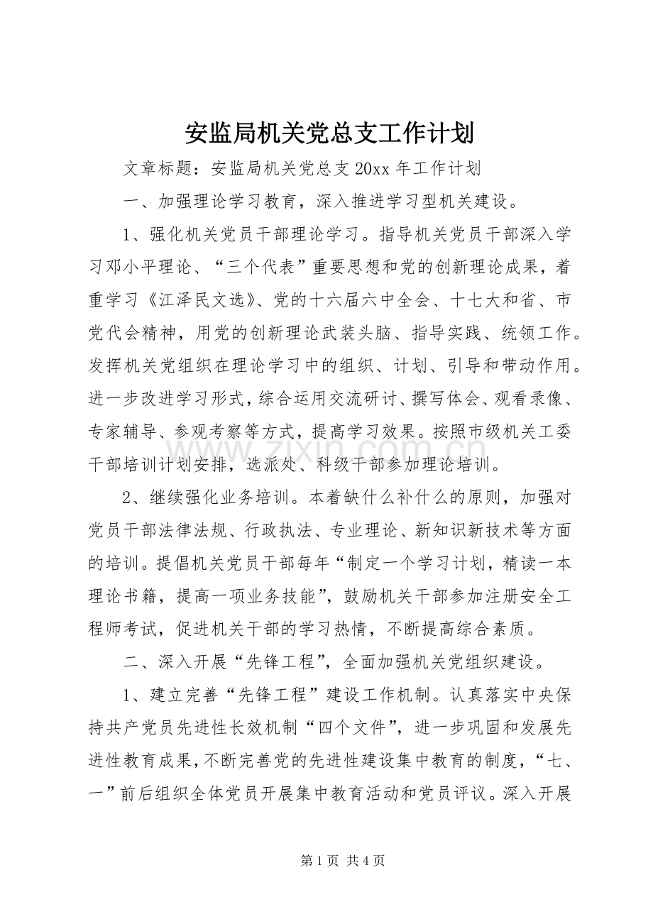 安监局机关党总支工作计划.docx_第1页