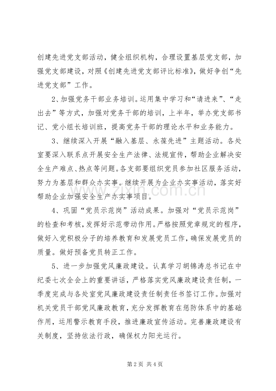 安监局机关党总支工作计划.docx_第2页