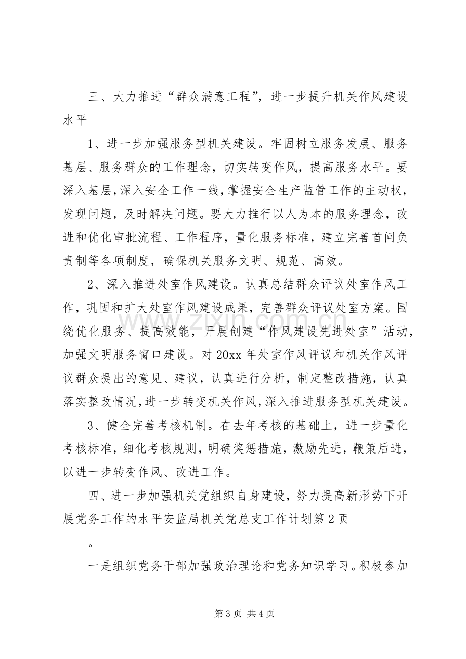 安监局机关党总支工作计划.docx_第3页