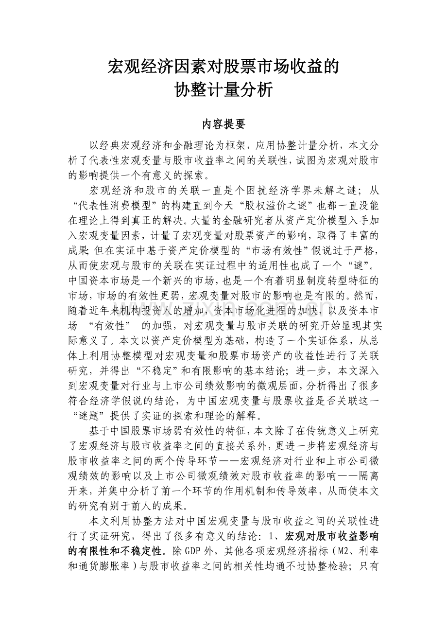 宏观经济因素对股票市场收益的协整计量分析.doc_第1页