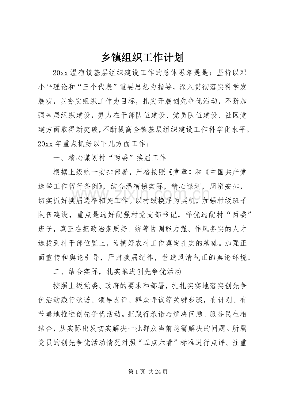 乡镇组织工作计划.docx_第1页