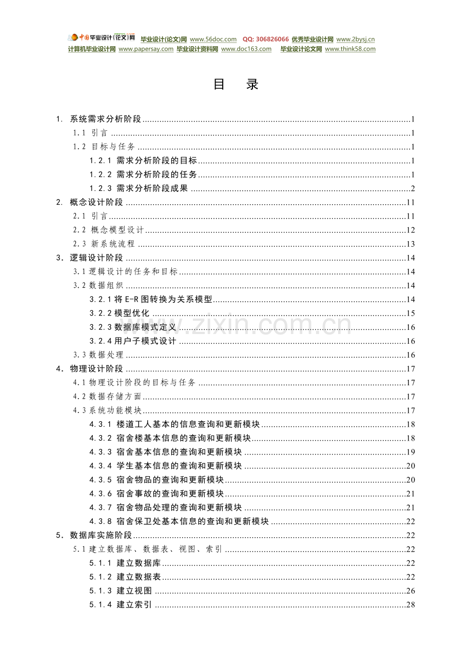 (数据库课程设计)学生宿舍管理系统毕业设.doc_第2页