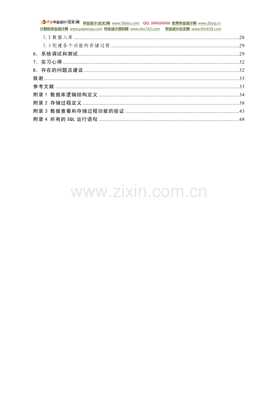 (数据库课程设计)学生宿舍管理系统毕业设.doc_第3页