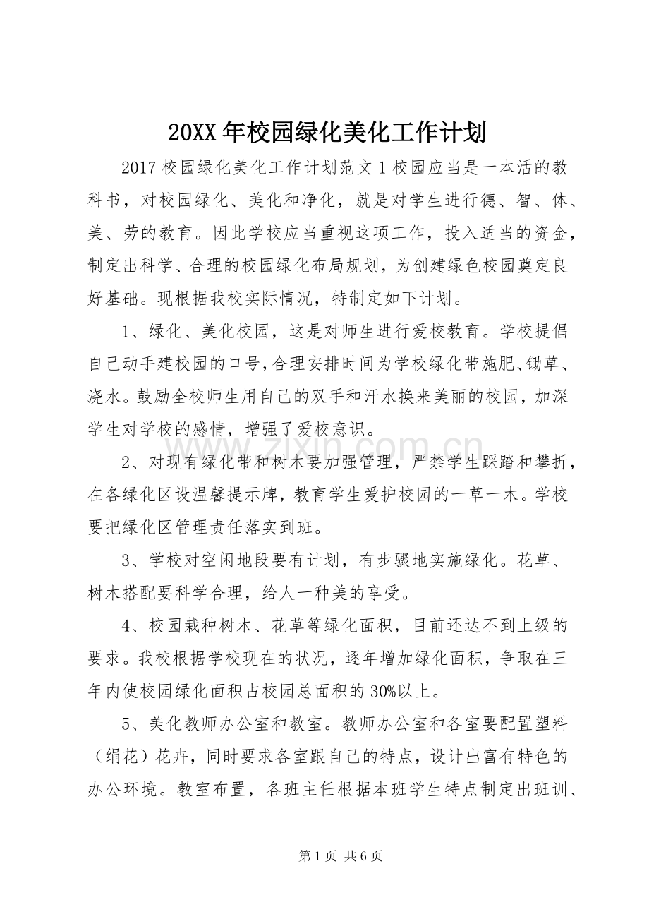 20XX年校园绿化美化工作计划.docx_第1页