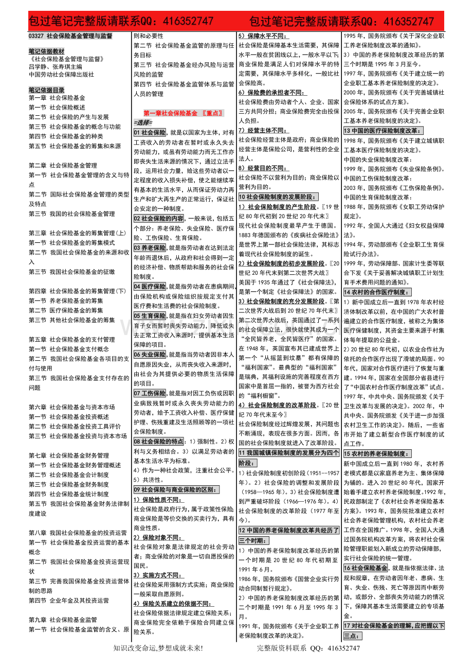 自考03327社会保险基金管理与监督自考内.doc_第1页