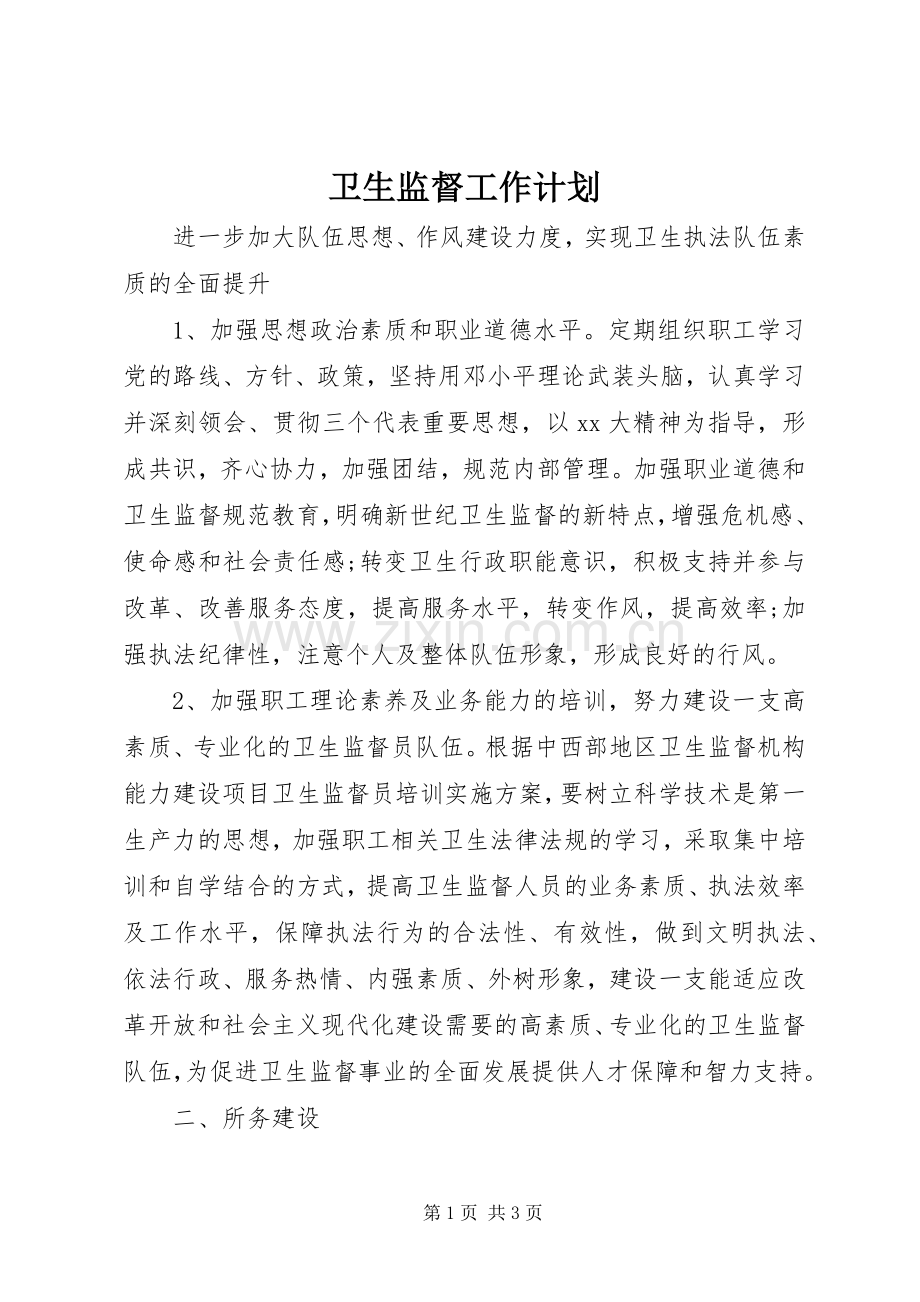 卫生监督工作计划 .docx_第1页