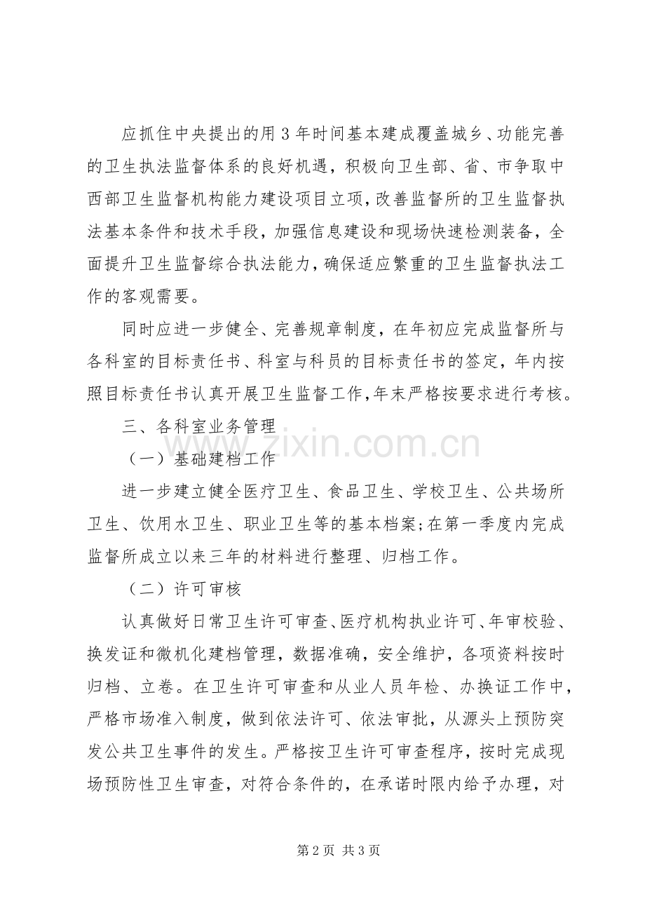 卫生监督工作计划 .docx_第2页