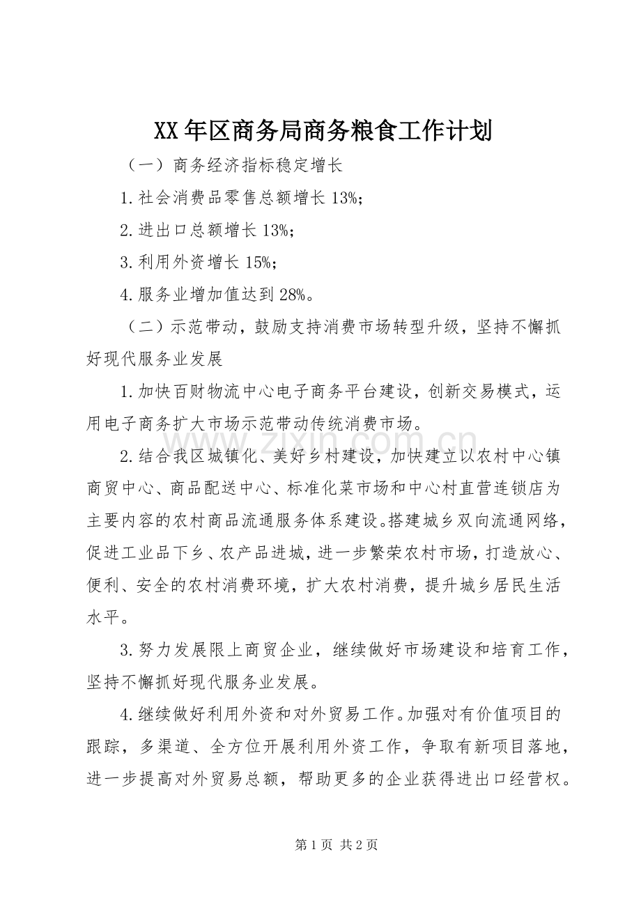 XX年区商务局商务粮食工作计划.docx_第1页