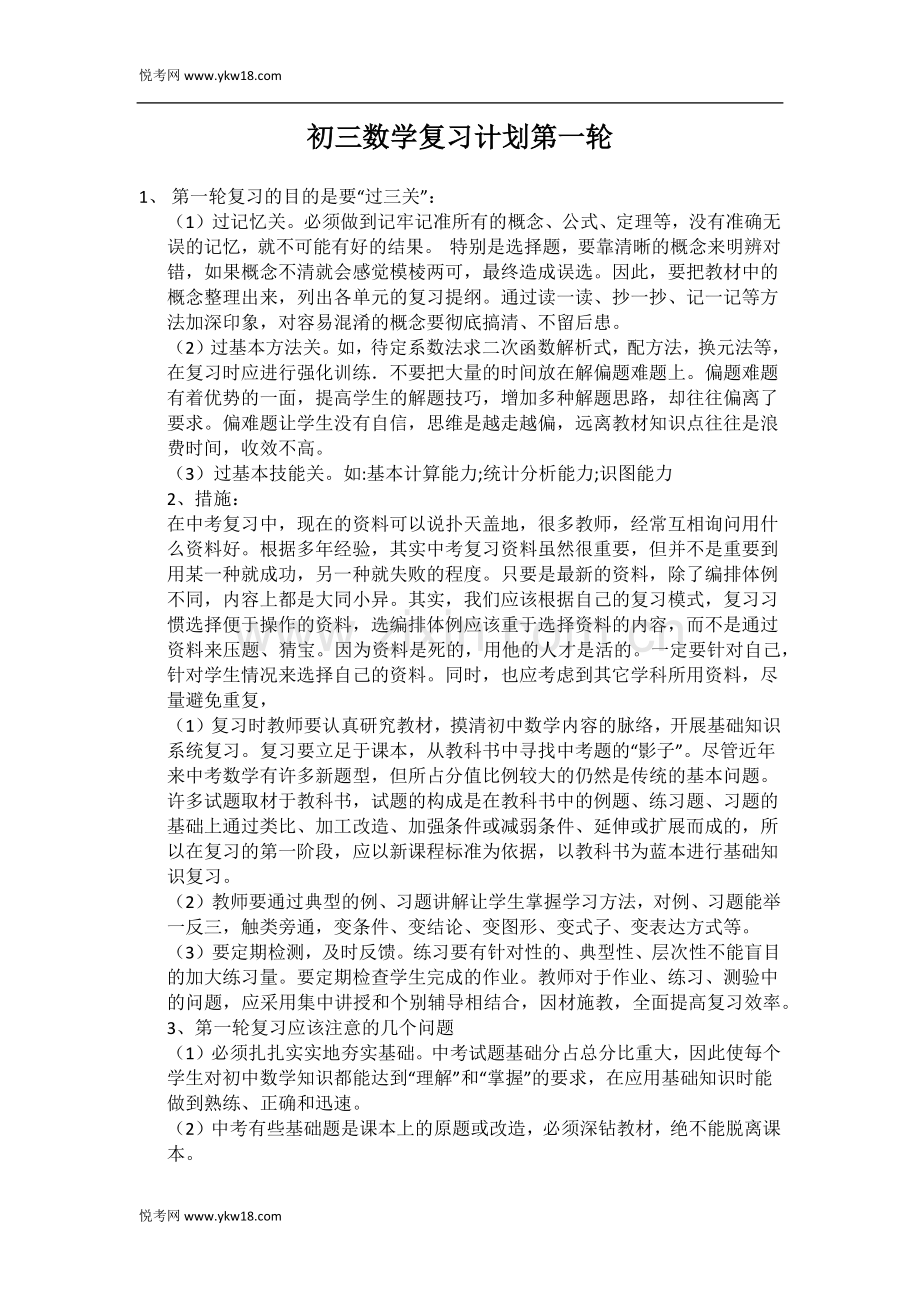 初三数学复习计划第一轮.docx_第1页