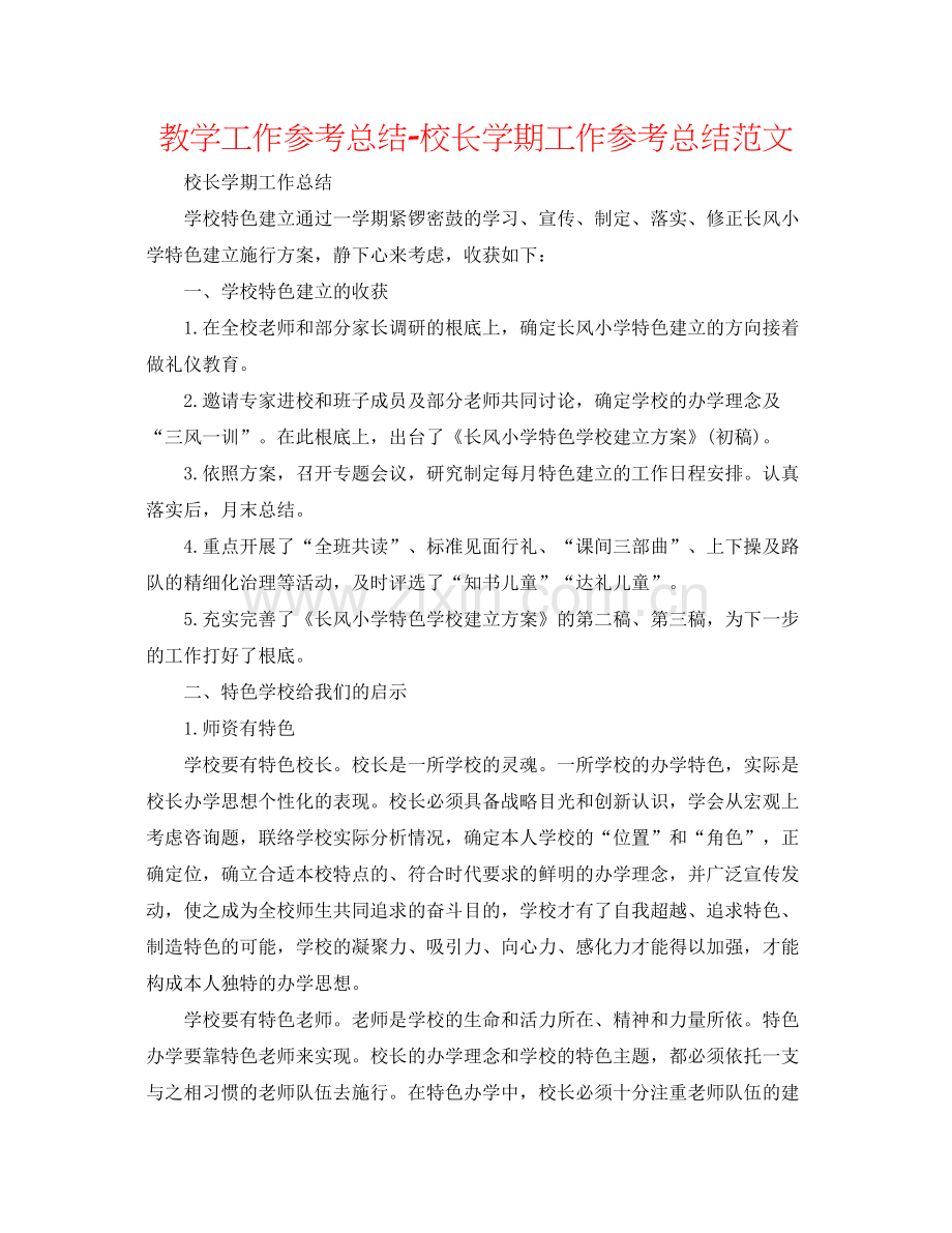 教学工作参考总结校长学期工作参考总结范文.docx_第1页