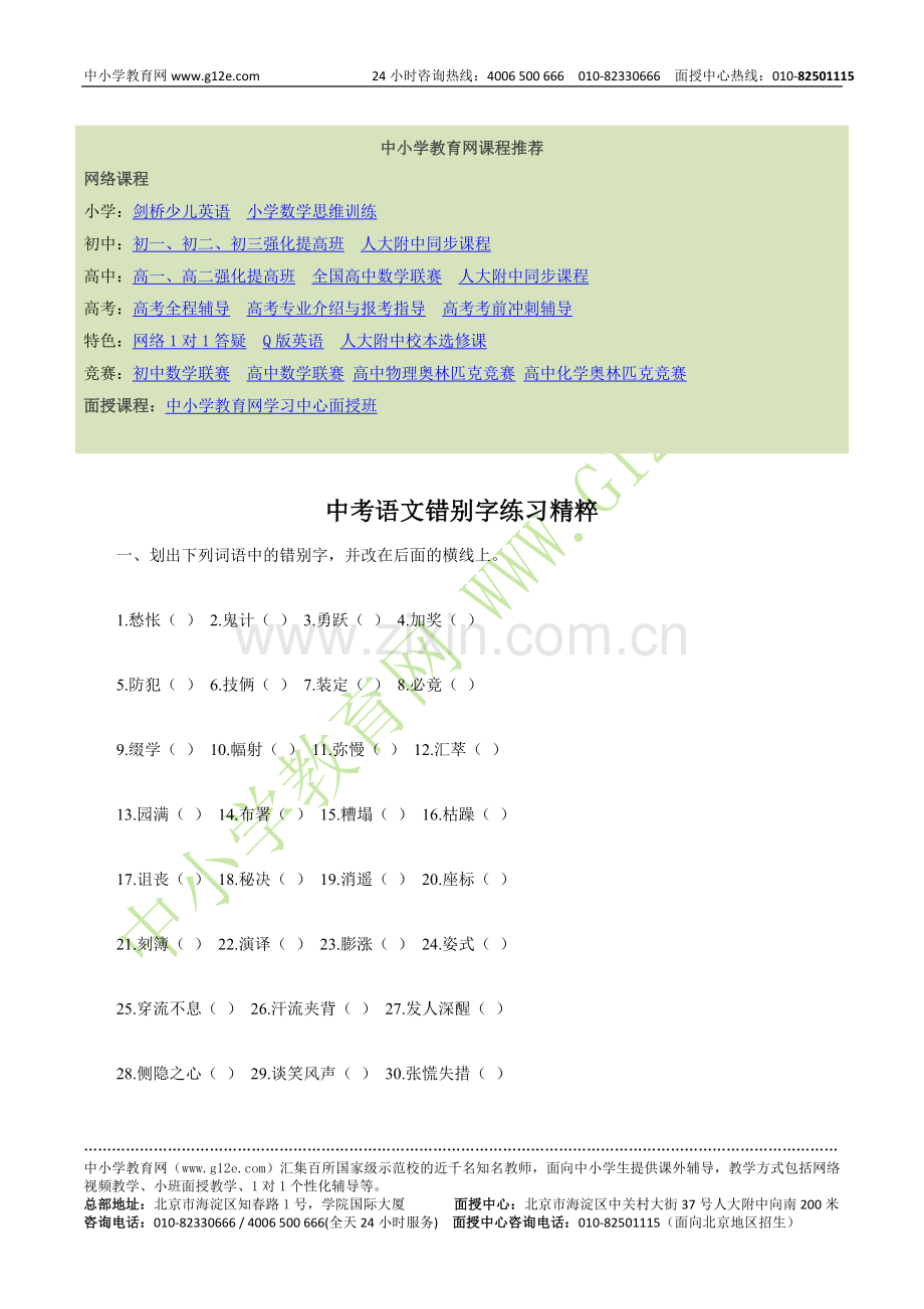 中考语文错别字练习精粹.doc_第1页