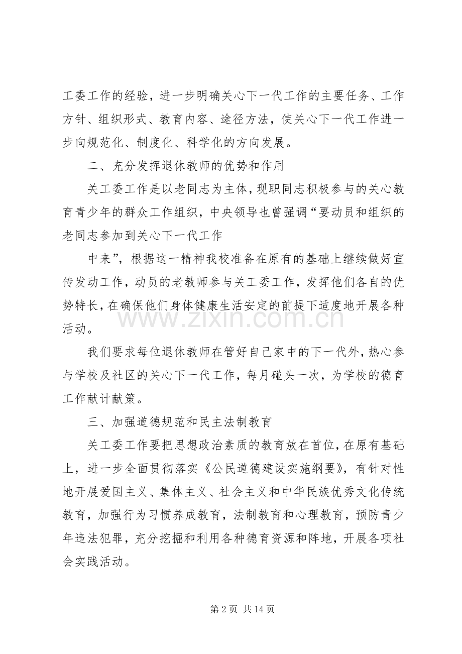 学校关工委XX年秋度工作计划.docx_第2页