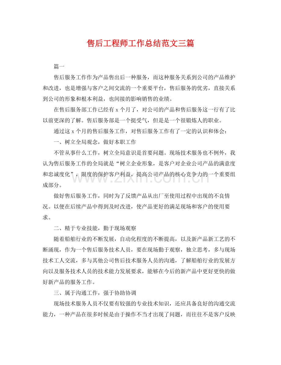 售后工程师工作总结范文三篇 .docx_第1页