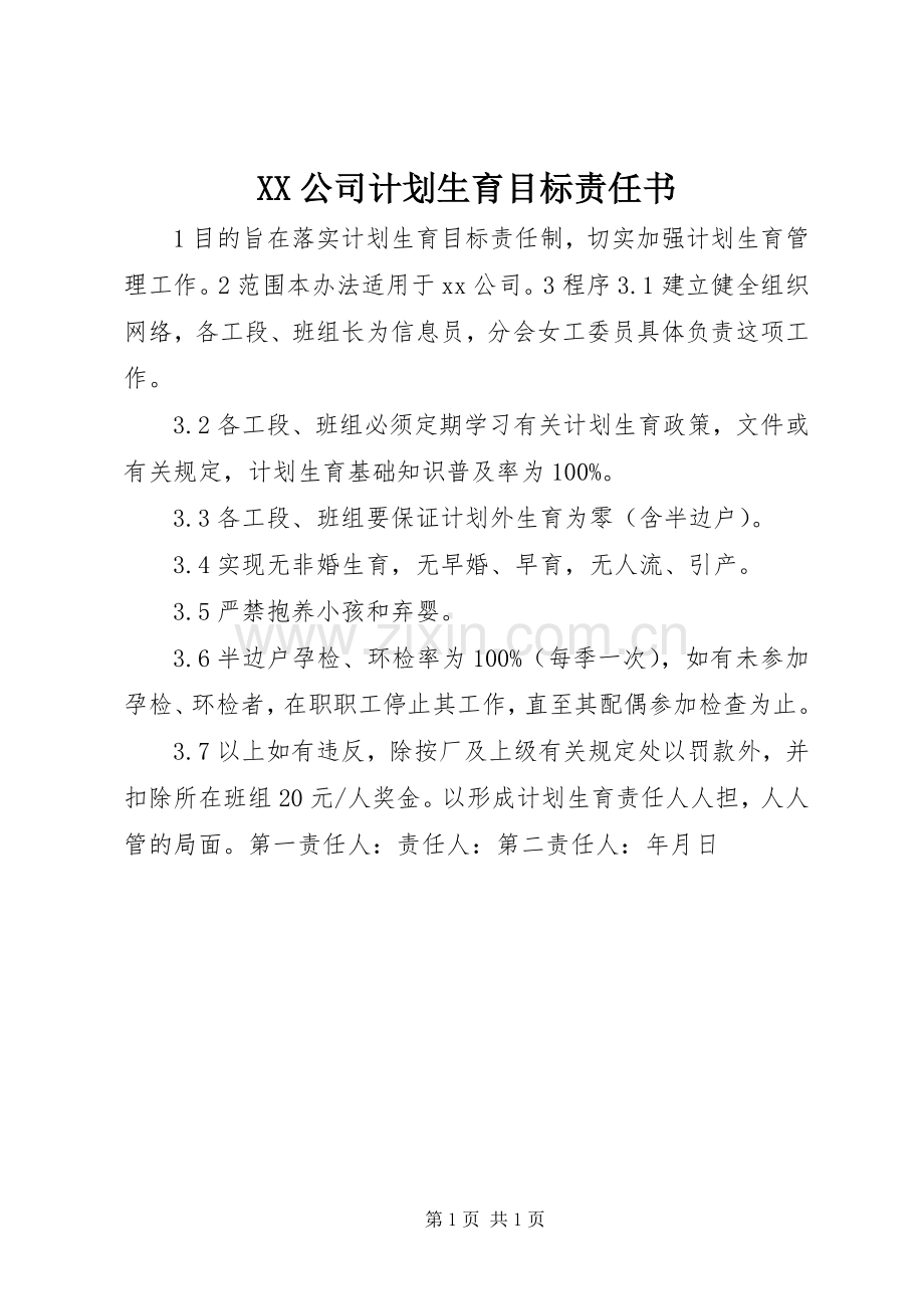 XX公司计划生育目标责任书 .docx_第1页