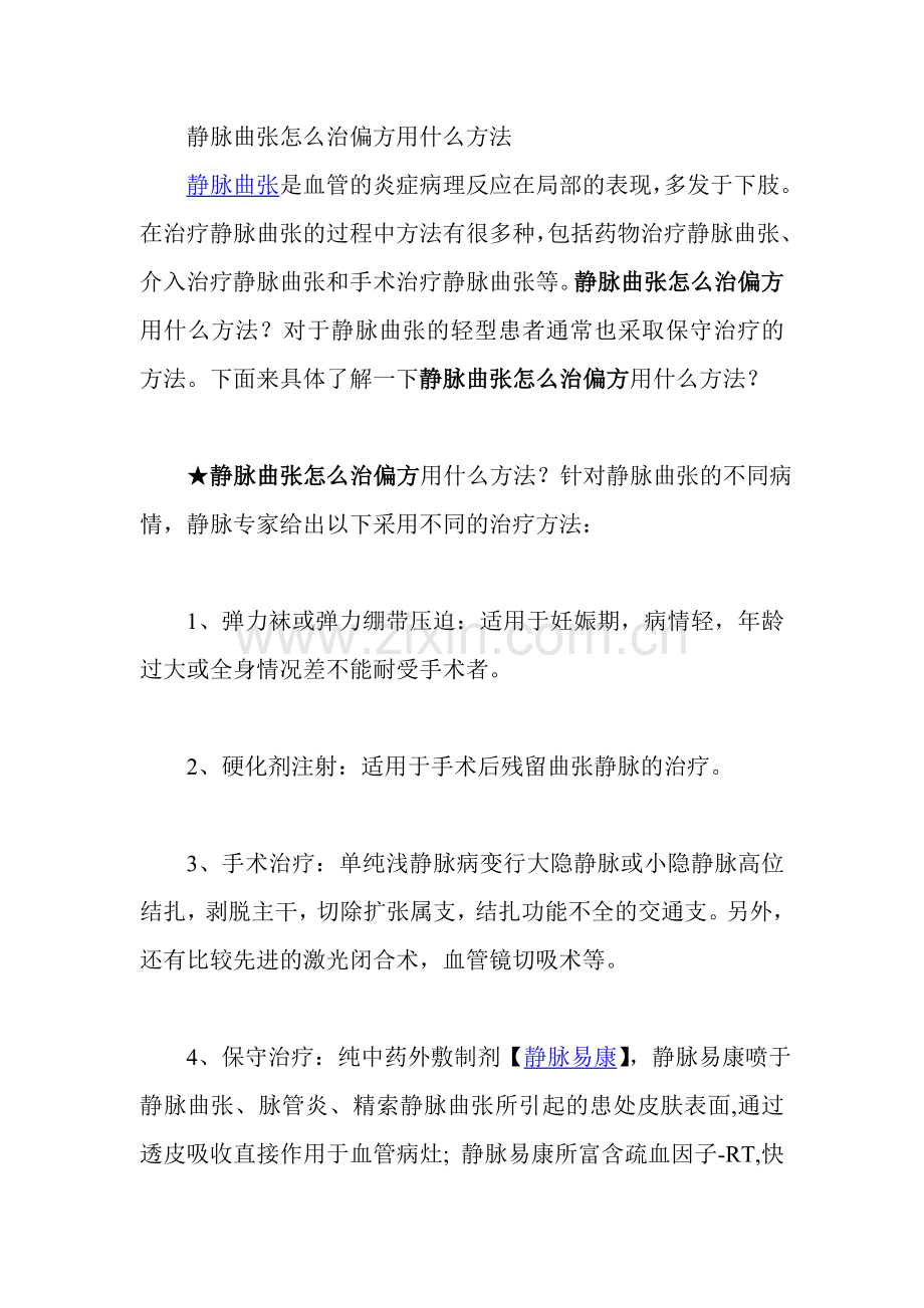 静脉曲张怎么治偏方用什么方法.doc_第1页