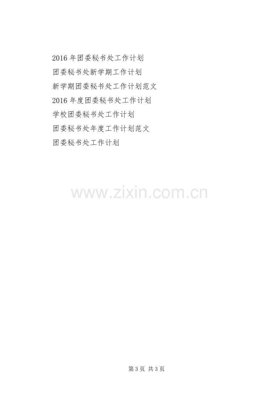 20XX年团委秘书处工作计划.docx_第3页