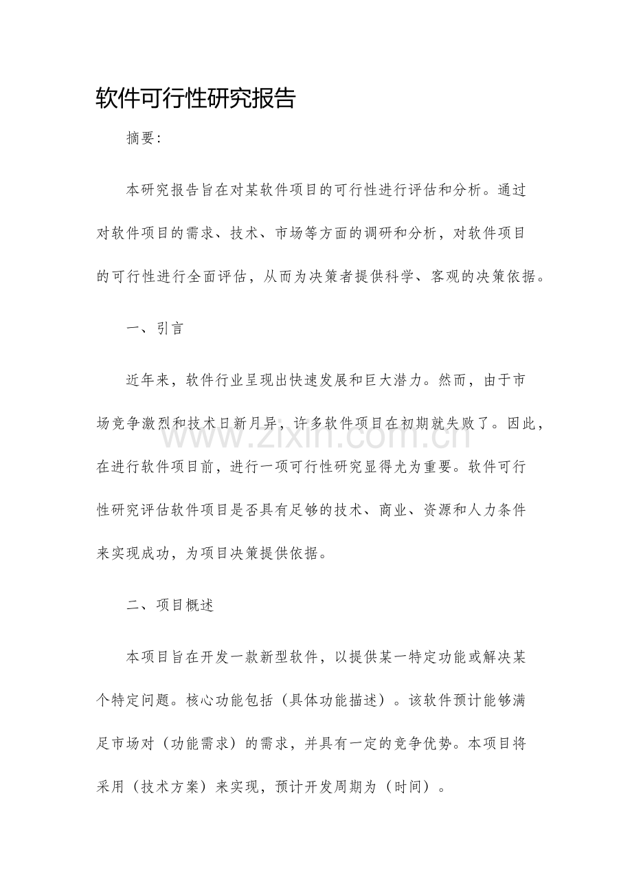 软件可行性研究报告.docx_第1页