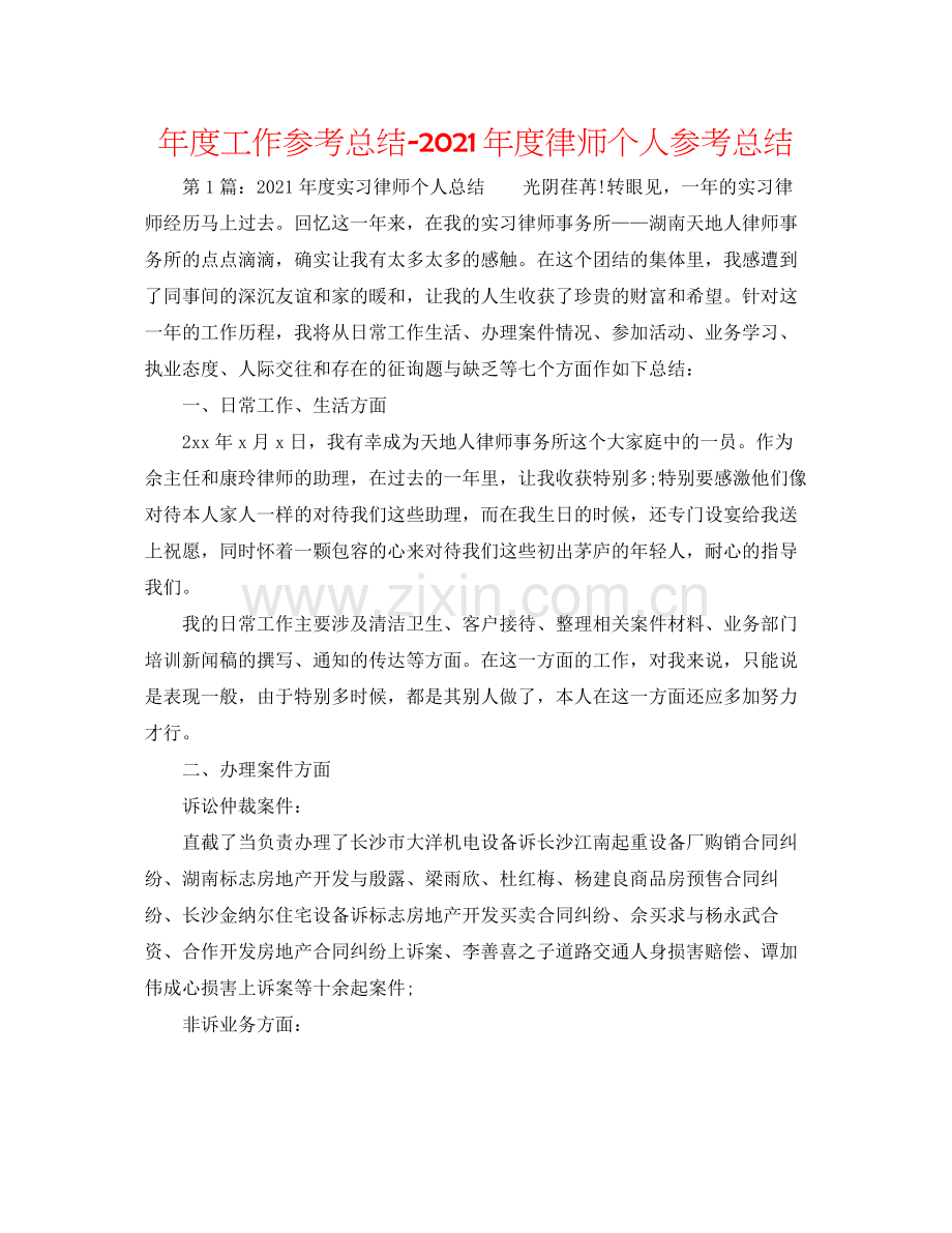 2021年度工作参考总结年度律师个人参考总结.docx_第1页