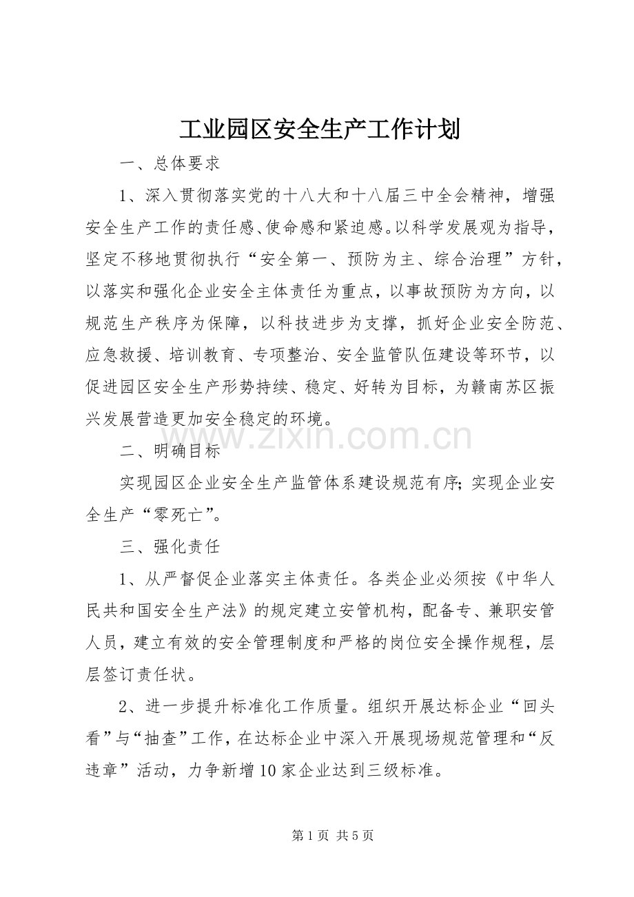 工业园区安全生产工作计划.docx_第1页