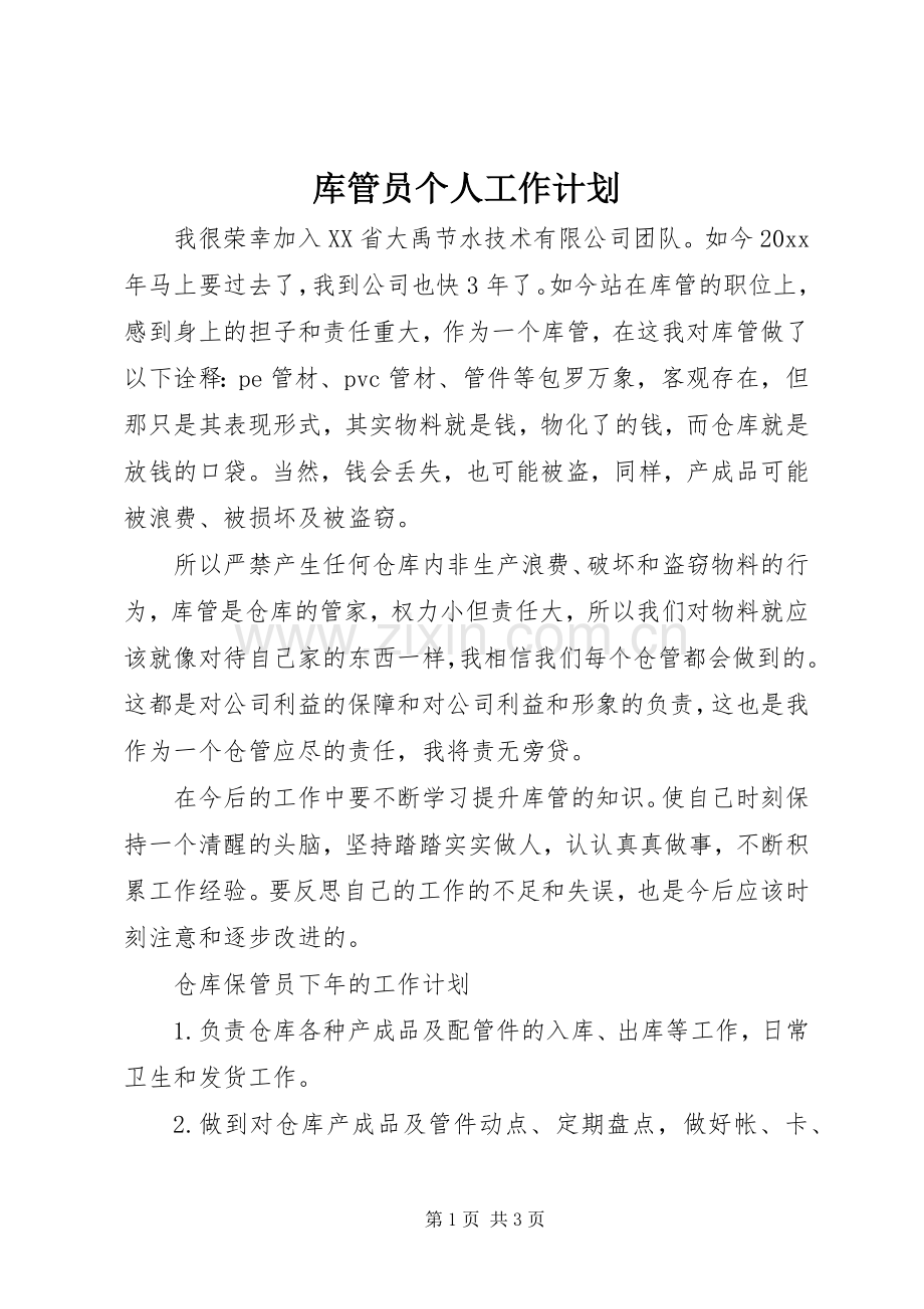 库管员个人工作计划.docx_第1页