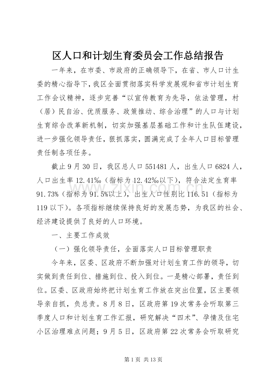 区人口和计划生育委员会工作总结报告 .docx_第1页