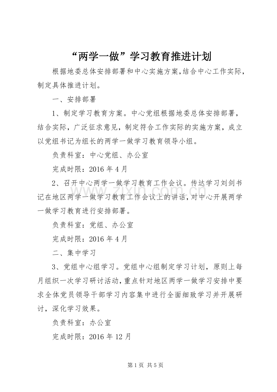 “两学一做”学习教育推进计划.docx_第1页