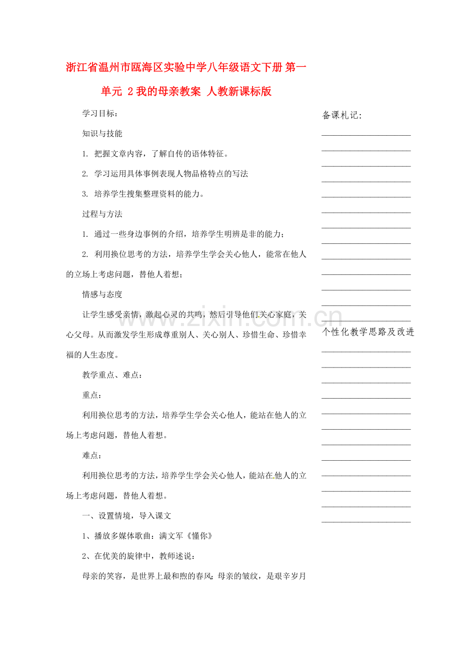 浙江省温州市瓯海区实验中学八年级语文下册 第一单元 2我的母亲教案 人教新课标版.doc_第1页