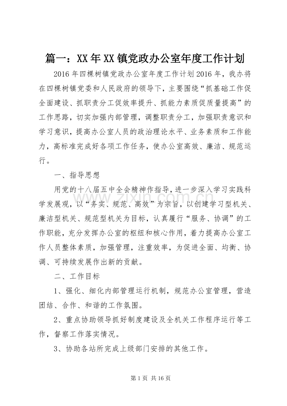 篇一：XX年XX镇党政办公室年度工作计划.docx_第1页