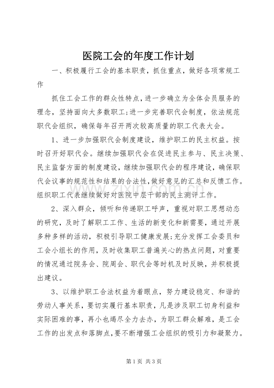 医院工会的年度工作计划.docx_第1页