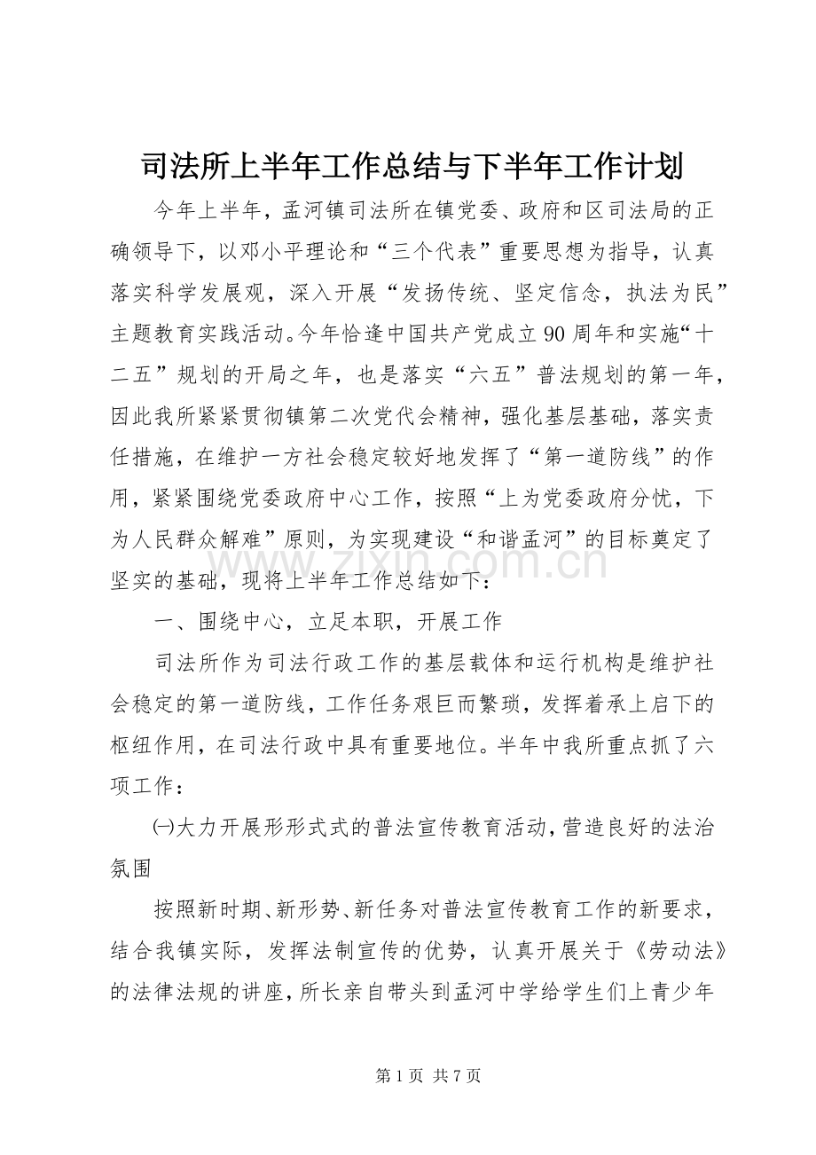 司法所上半年工作总结与下半年工作计划_1.docx_第1页