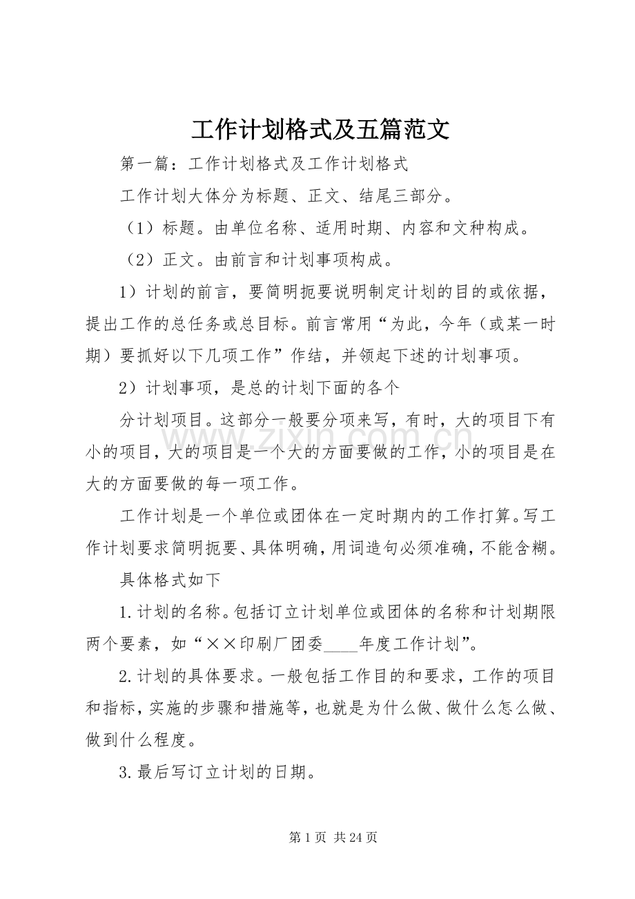 工作计划格式及五篇范文.docx_第1页