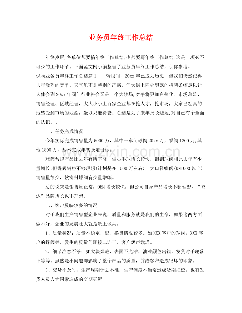 业务员年终工作总结 .docx_第1页