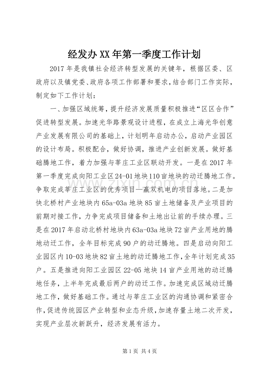 经发办XX年第一季度工作计划.docx_第1页