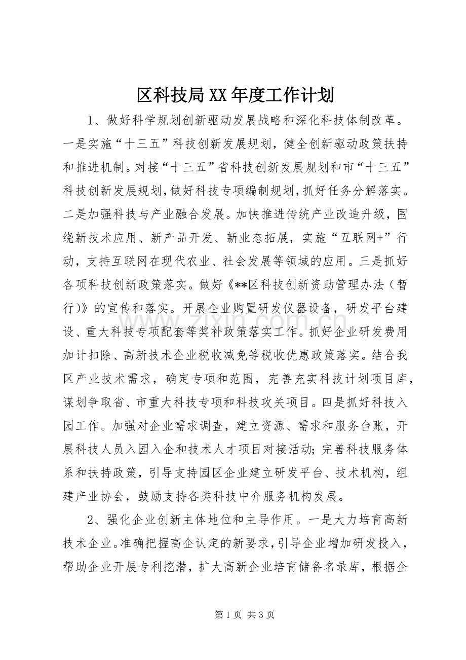 区科技局XX年度工作计划.docx_第1页