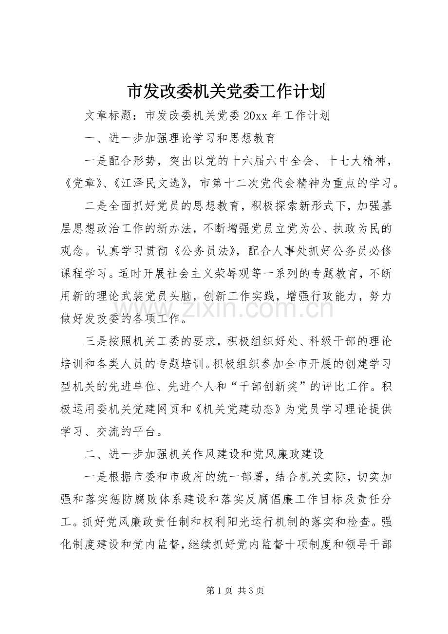 市发改委机关党委工作计划.docx_第1页