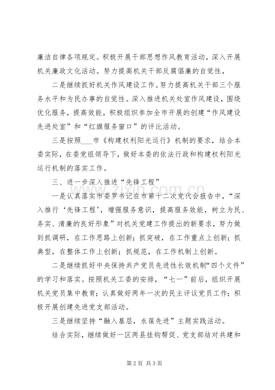 市发改委机关党委工作计划.docx_第2页