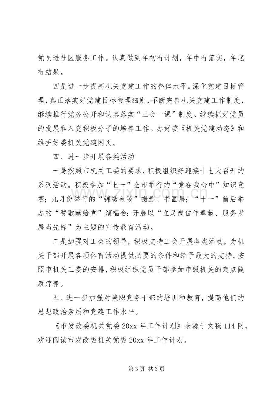 市发改委机关党委工作计划.docx_第3页