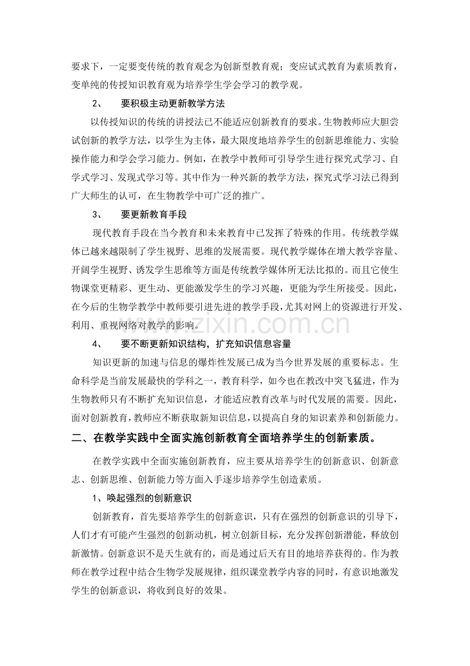 教师报：高中生物教学中的学生创新素质培1.doc_第2页