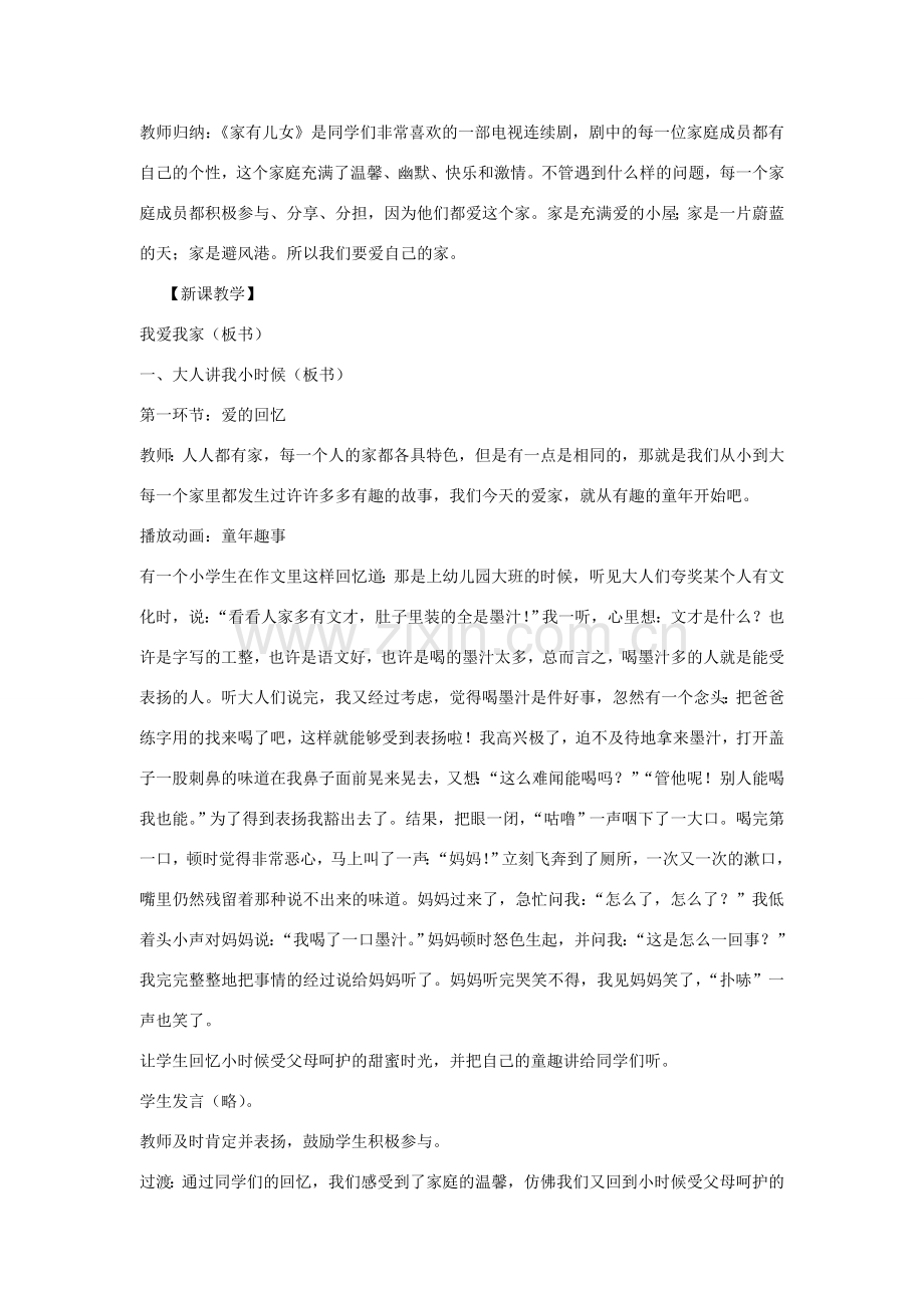 秋八年级政治上册 第一课 爱在屋檐下教案2 新人教版-新人教版初中八年级上册政治教案.doc_第2页