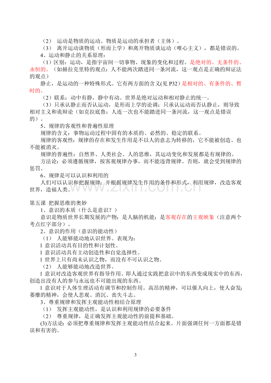 生活与哲学各单元知识点（提纲）.doc_第3页