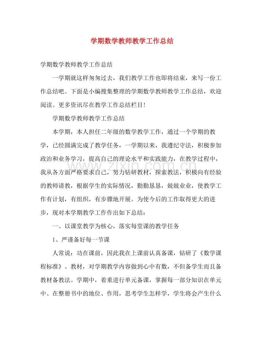 学期数学教师教学工作总结 .docx_第1页